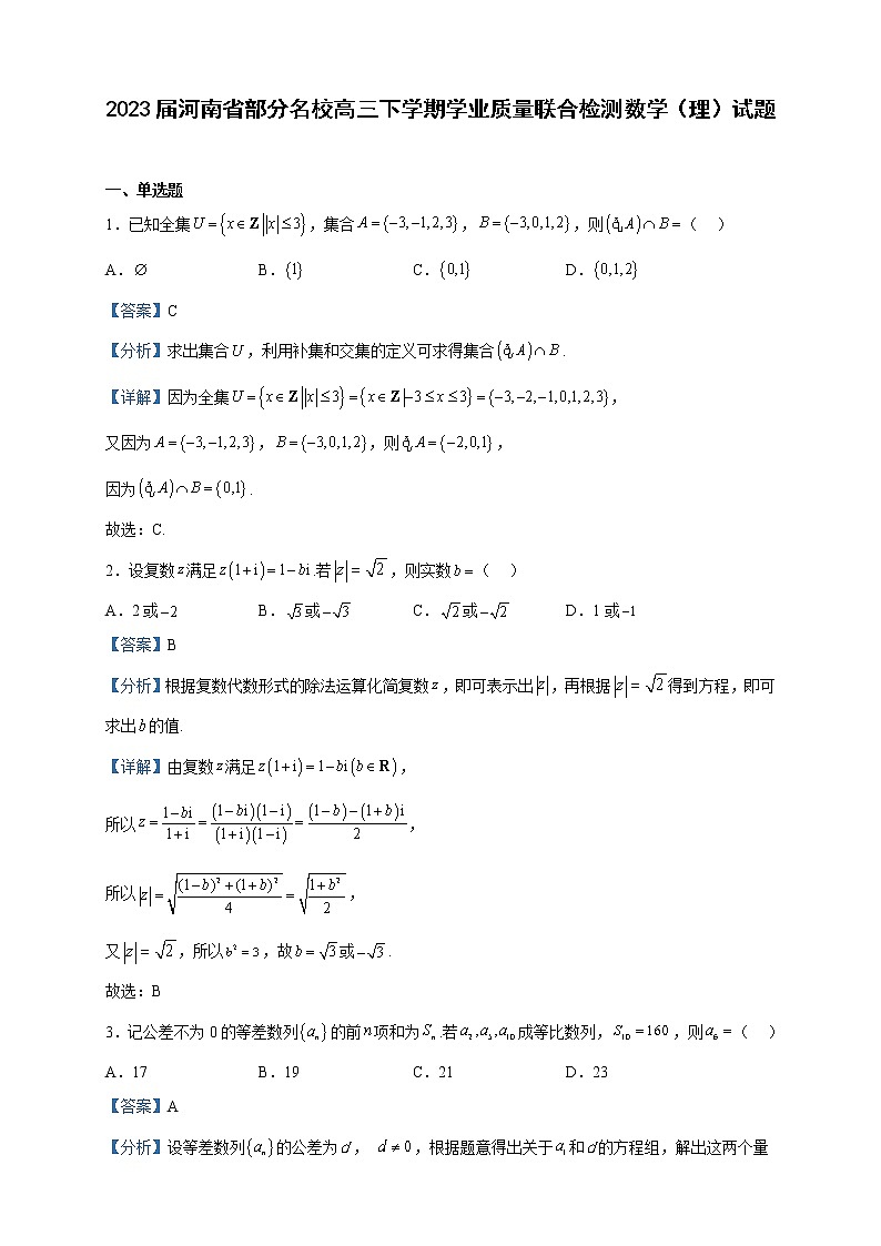 2023届河南省部分名校高三下学期学业质量联合检测数学（理）试题含解析第1页