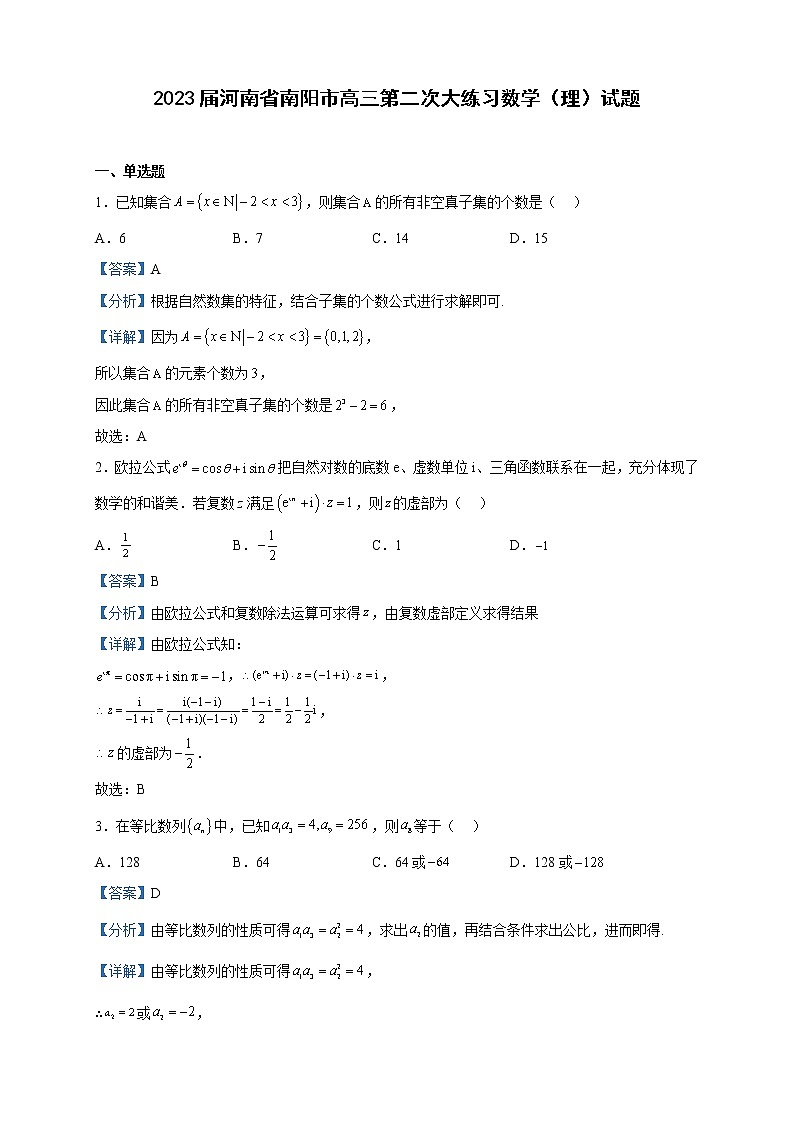 2023届河南省南阳市高三第二次大练习数学（理）试题含解析01