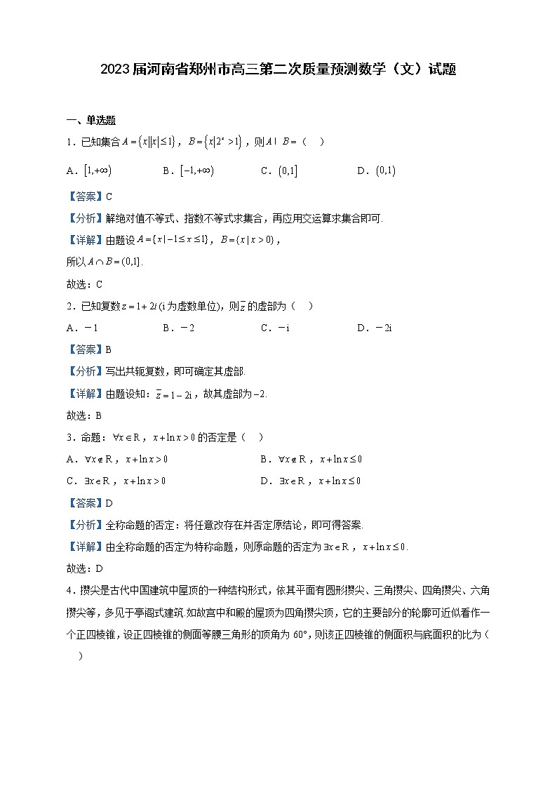 2023届河南省郑州市高三第二次质量预测数学（文）试题含解析第1页