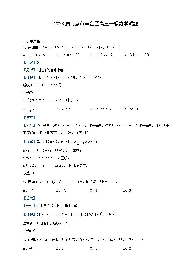 2023届北京市丰台区高三一模数学试题含解析01