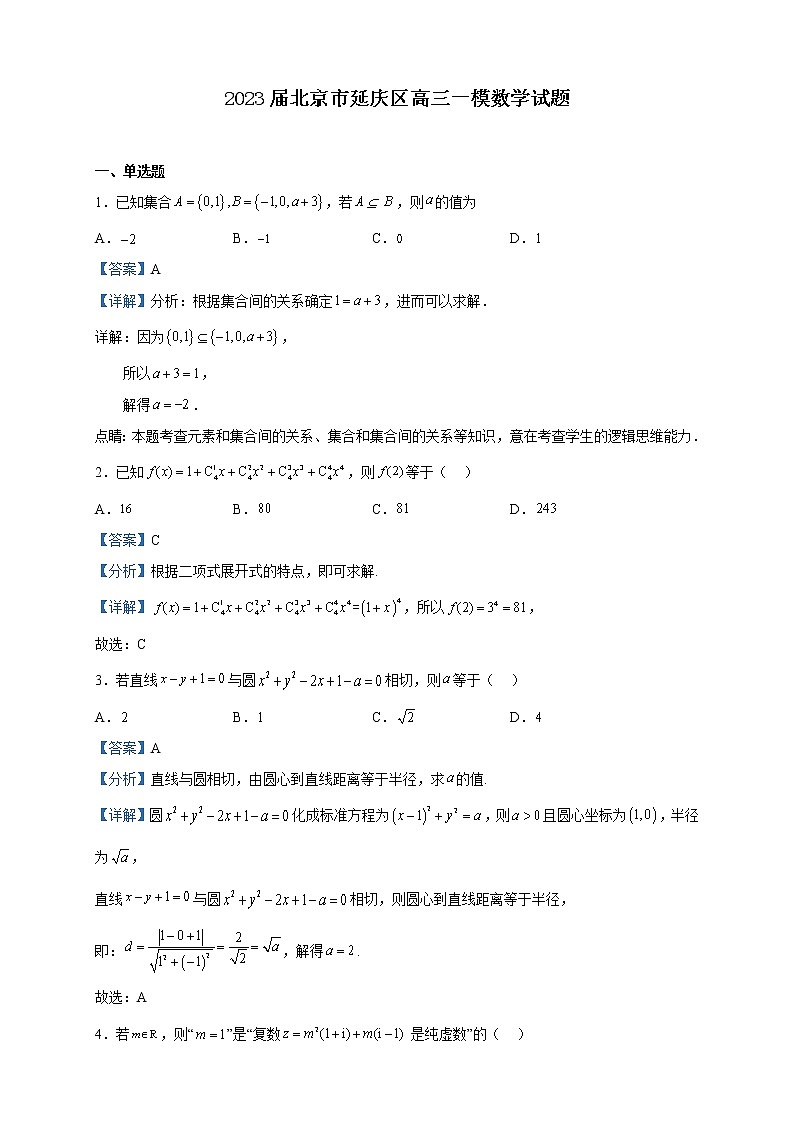 2023届北京市延庆区高三一模数学试题含解析01