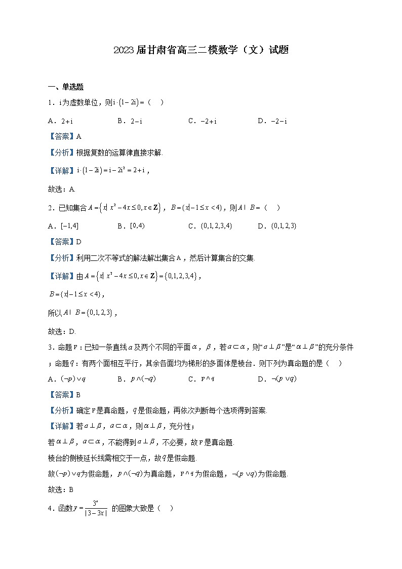 2023届甘肃省高三二模数学（文）试题含解析01