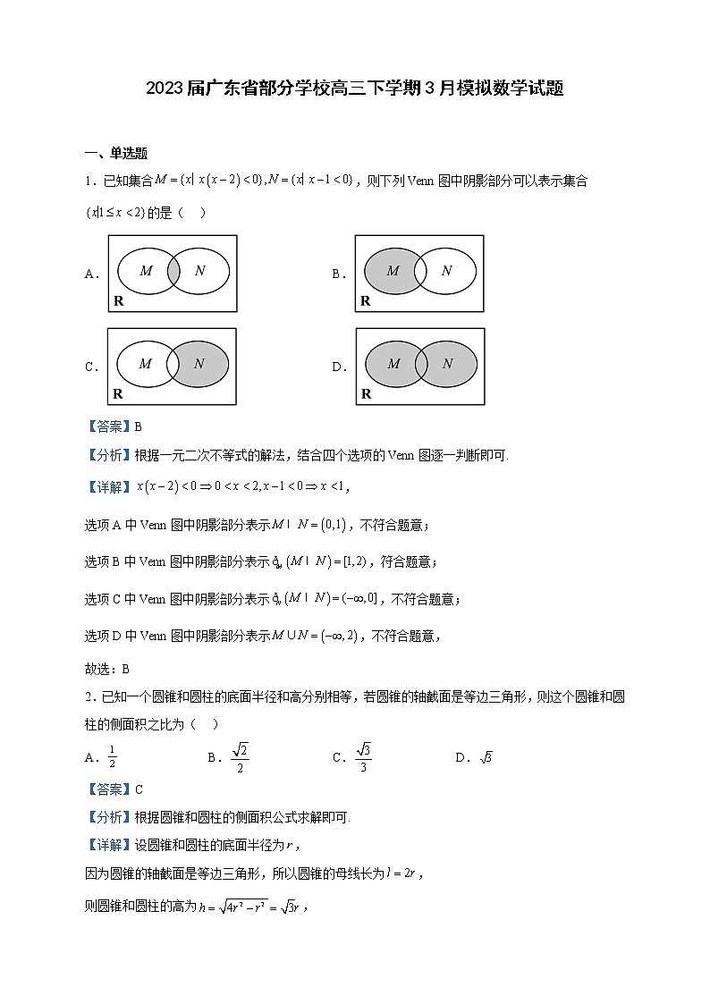 2023届广东省部分学校高三下学期3月模拟数学试题含解析01