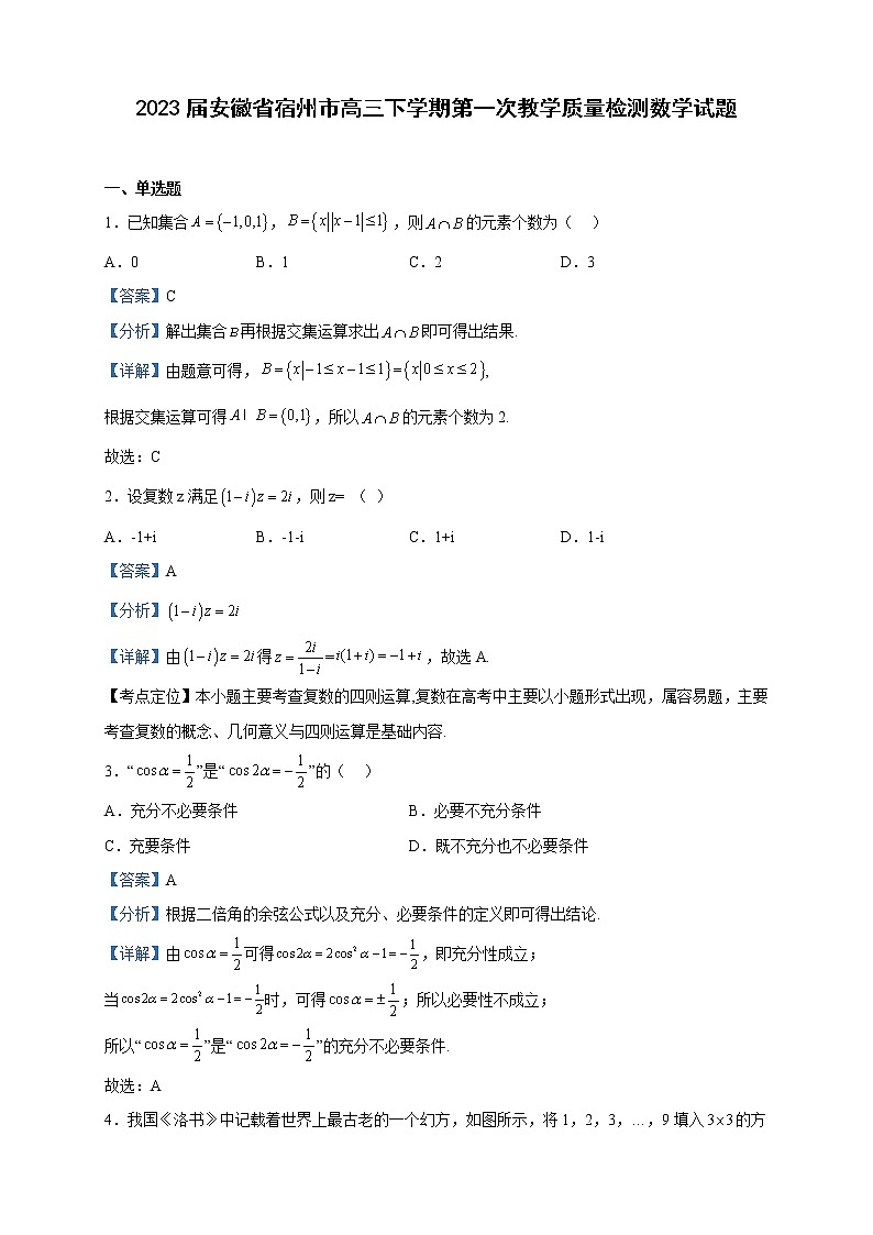 2023届安徽省宿州市高三下学期第一次教学质量检测数学试题含解析第1页