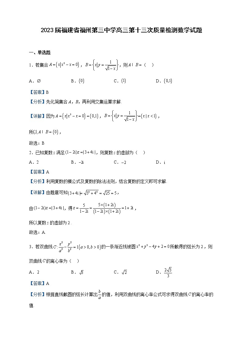 2023届福建省福州第三中学高三第十三次质量检测数学试题含解析第1页