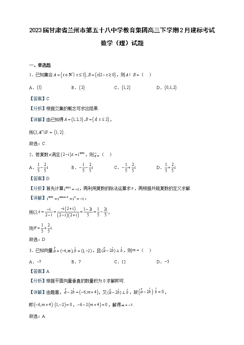 2023届甘肃省兰州市第五十八中学教育集团高三下学期2月建标考试数学（理）试题含解析第1页