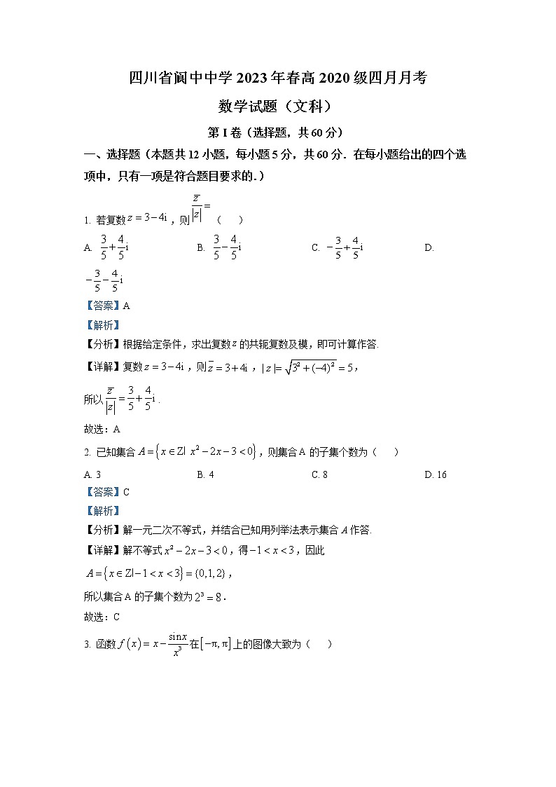 四川省阆中中学2022-2023学年高三数学（文）下学期4月月考试题（Word版附解析）第1页