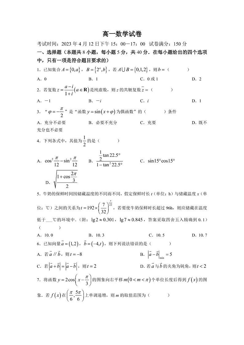 湖北省鄂东南省级示范教学改革联盟学校2022-2023学年高一下学期期中联考数学试卷含答案第1页
