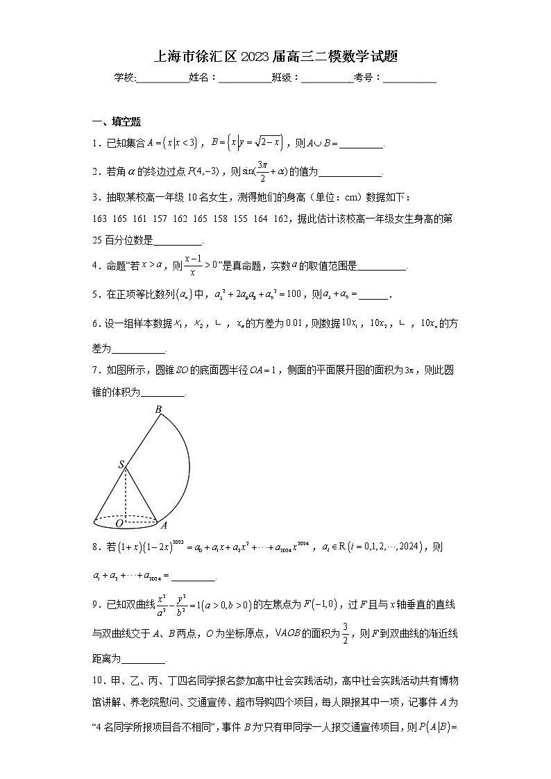上海市徐汇区2023届高三二模数学试题01
