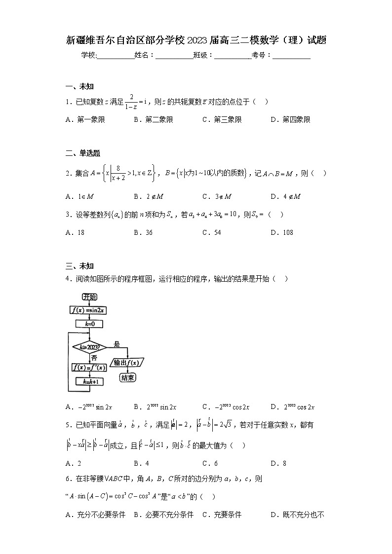 新疆维吾尔自治区部分学校2023届高三二模数学（理）试题（无答案）01