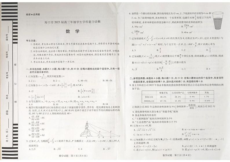 海口市2023届高三年级学生学科能力诊断数学试题第1页