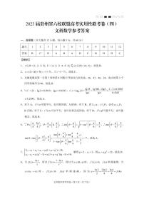 2023届贵州省高三六校联考文科数学试卷（含答案）