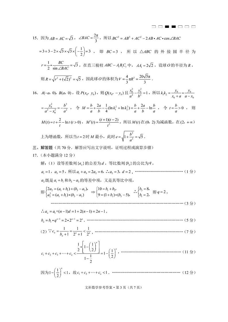 2023届贵州省高三六校联考文科数学试卷（含答案）03