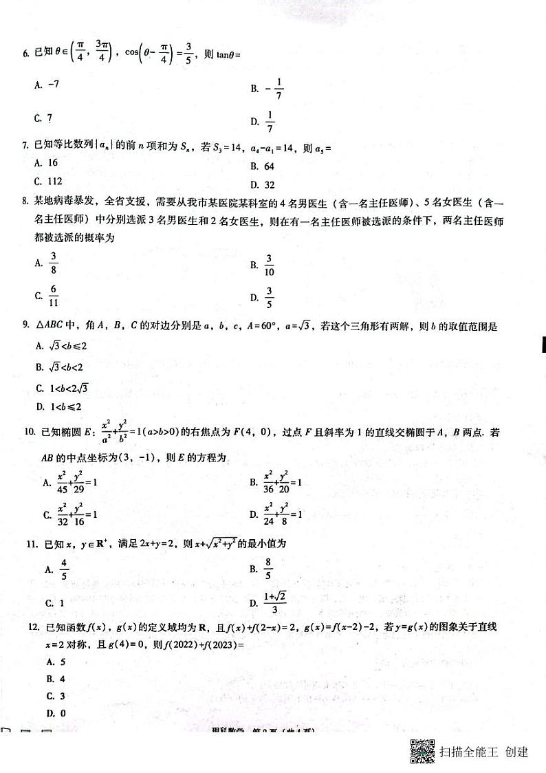 2023届贵州省高三六校联考理科数学试卷（含答案）02