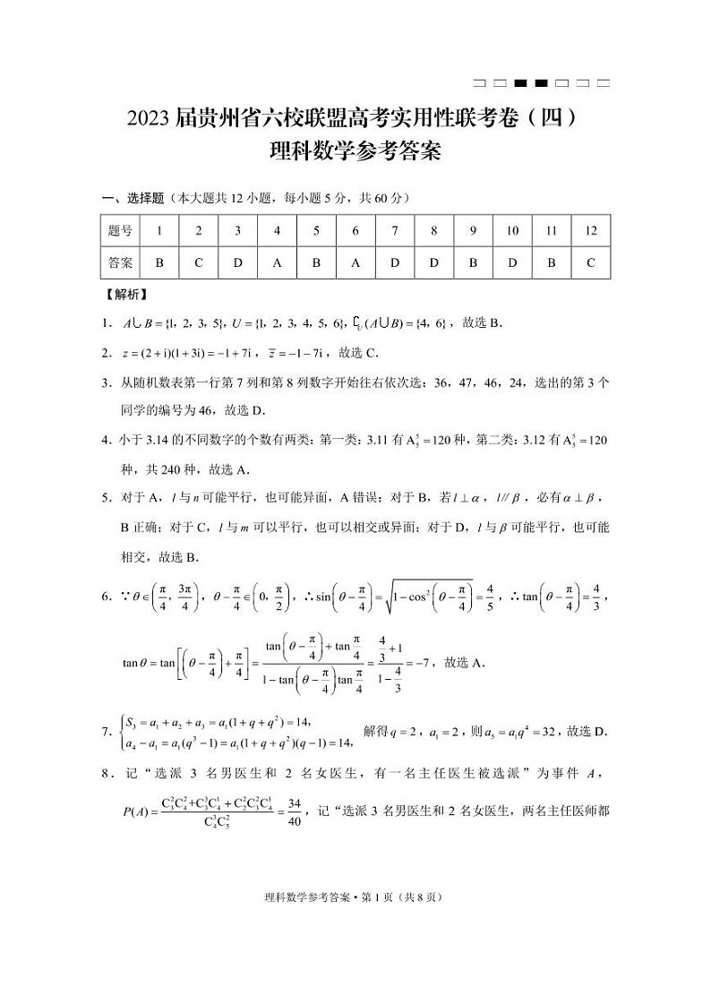 2023届贵州省高三六校联考理科数学试卷（含答案）01