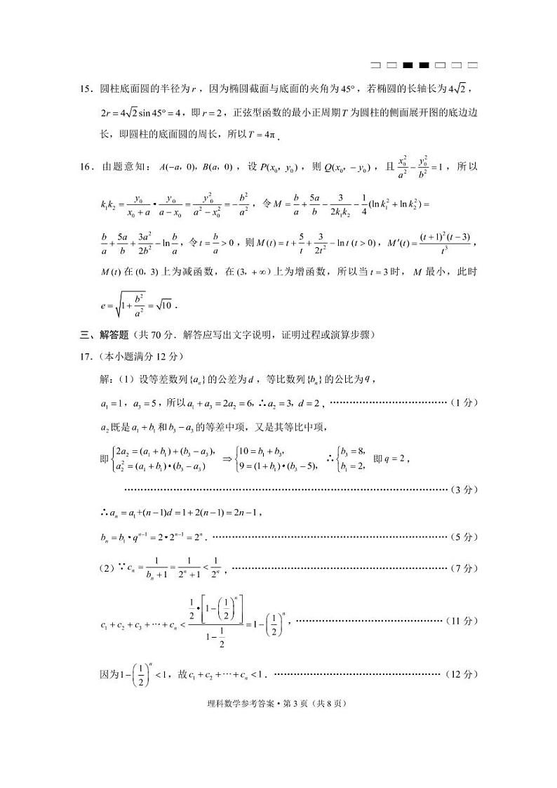 2023届贵州省高三六校联考理科数学试卷（含答案）03