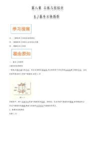 数学必修 第二册8.1 基本立体图形导学案及答案