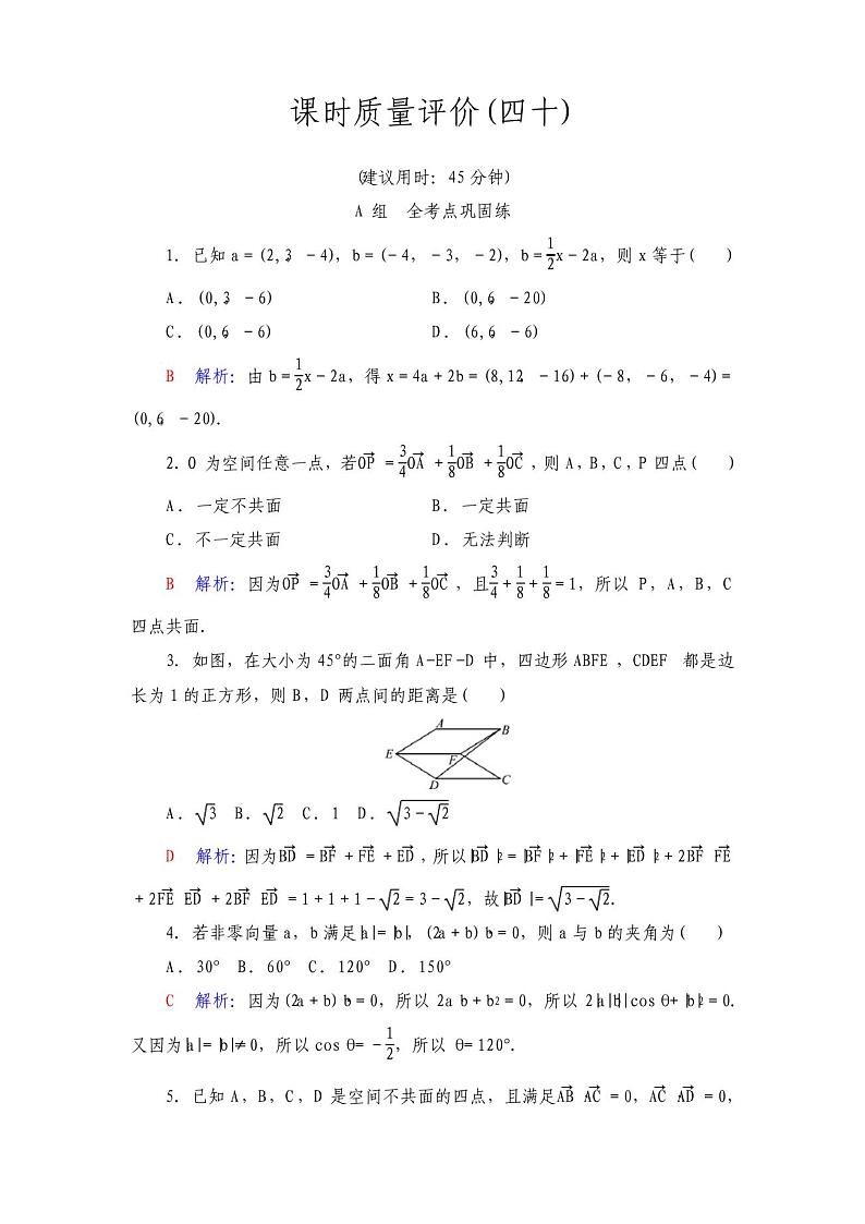 课时质量评价40空间向量及其运算-2022届高三数学一轮复习检测(新高考)第1页