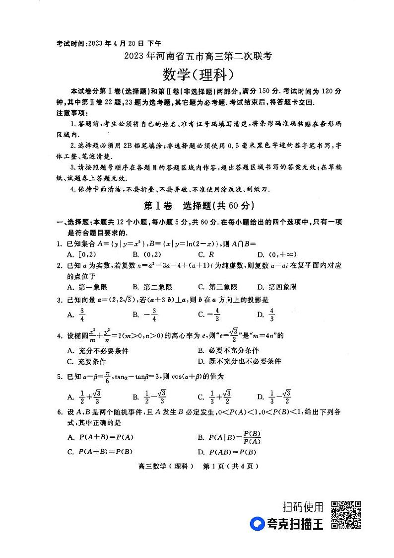 2023河南省五市联考-高三下学期二模理科数学PDF含答案 试卷01