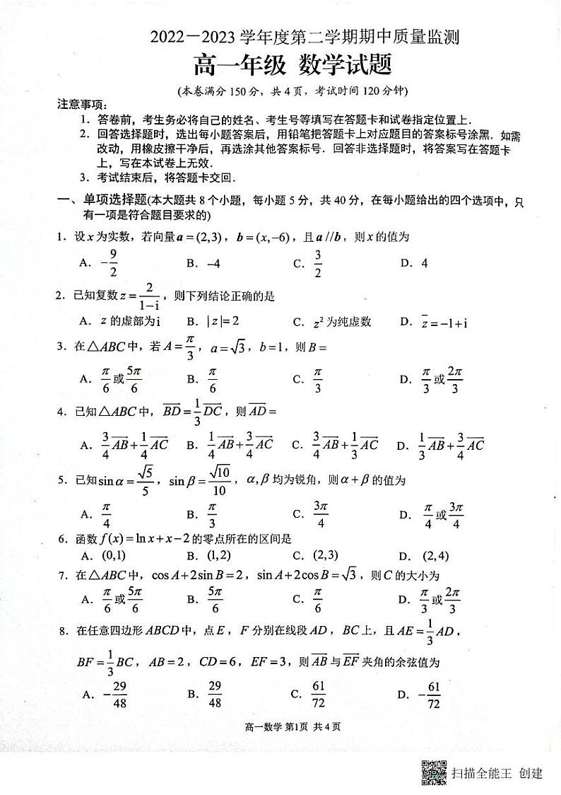 江苏省连云港市2022-2023学年高一下学期期中考试数学试题第1页