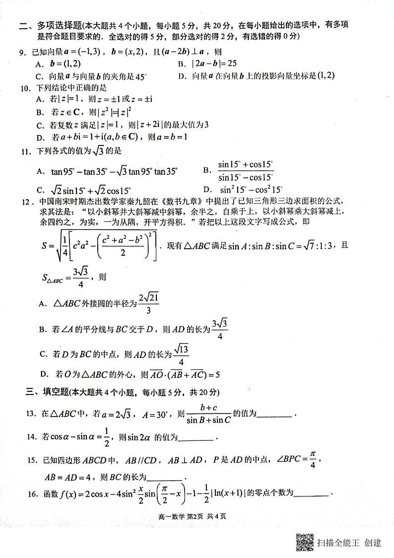 江苏省连云港市2022-2023学年高一下学期期中考试数学试题第2页