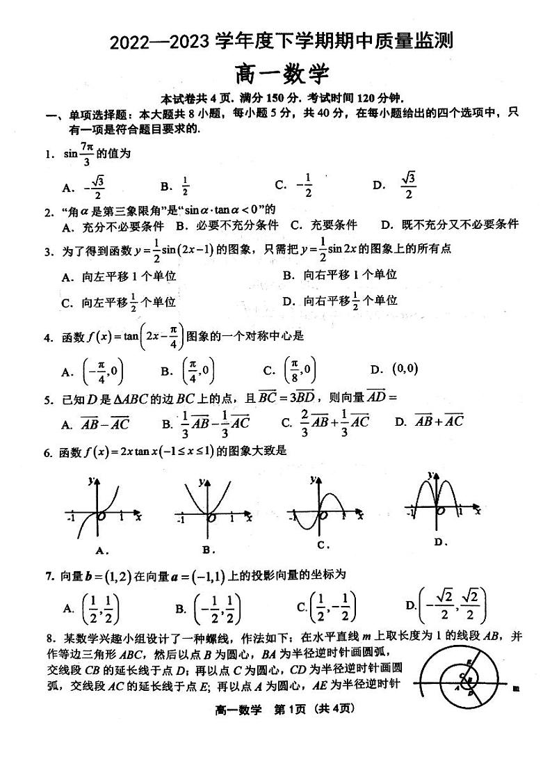 山东省潍坊市五县市2022-2023学年高一下学期期中考试数学试题第1页