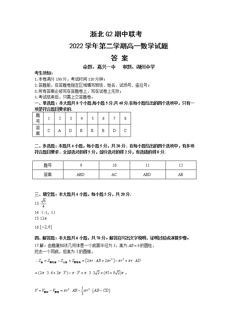 2023浙江省浙北G2联盟高一下学期4月期中联考试题数学含答案01