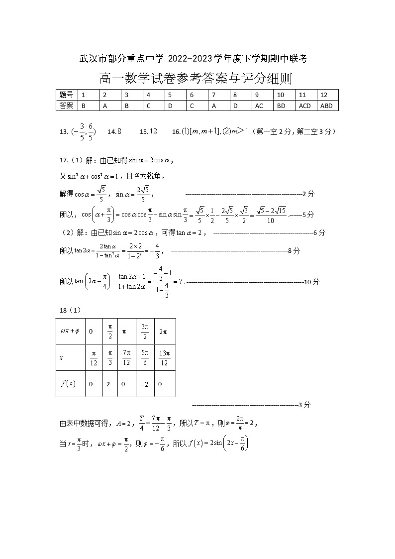 湖北省武汉市部分重点中学2022-2023学年高一下学期期中联考数学试题答案第1页