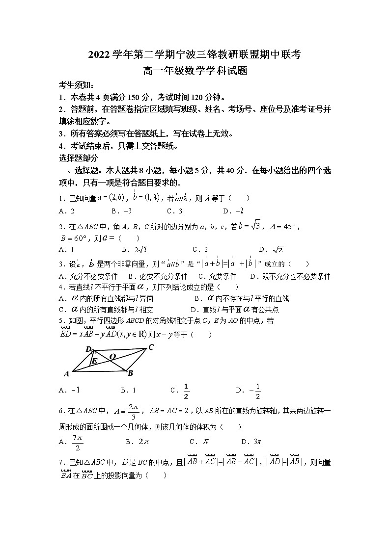 2023宁波三锋教研联盟高一下学期期中联考数学试题含答案01