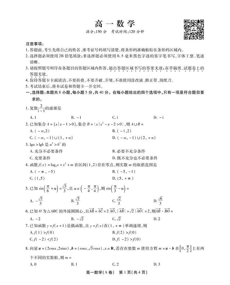 2023安徽省鼎尖名校联盟高一下学期4月联考试题数学（A卷）PDF版无答案第1页