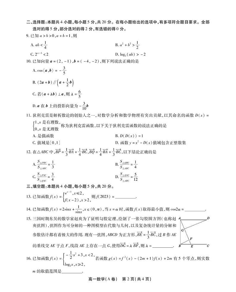 2023安徽省鼎尖名校联盟高一下学期4月联考试题数学（A卷）PDF版无答案第2页