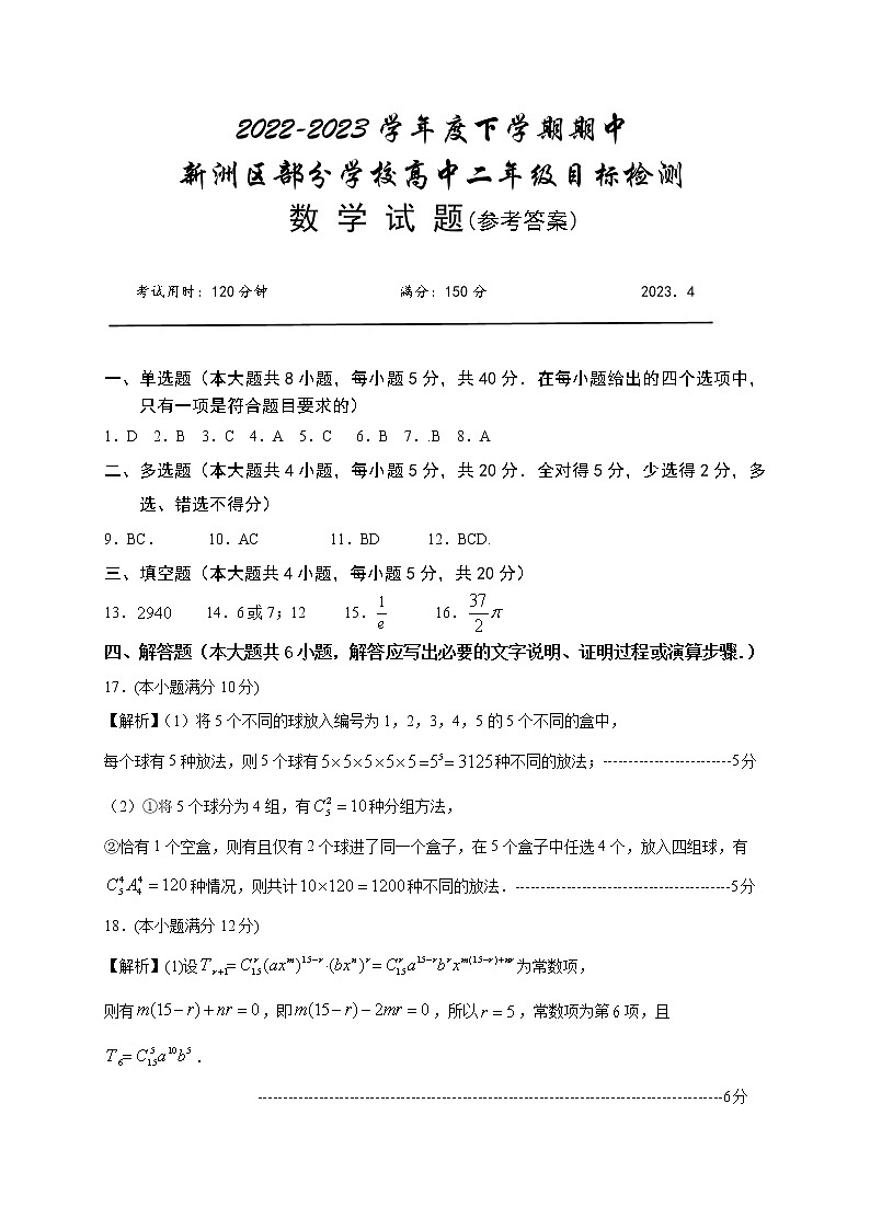 湖北省武汉市新洲区部分学校2022-2023学年高二下学期期中考试数学试题答案第1页