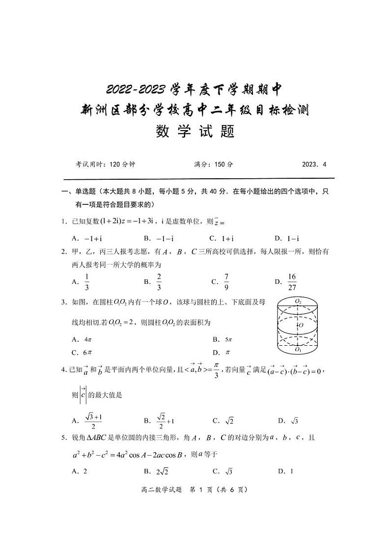 湖北省武汉市新洲区部分学校2022-2023学年高二下学期期中考试数学试题  PDF版无答案第1页