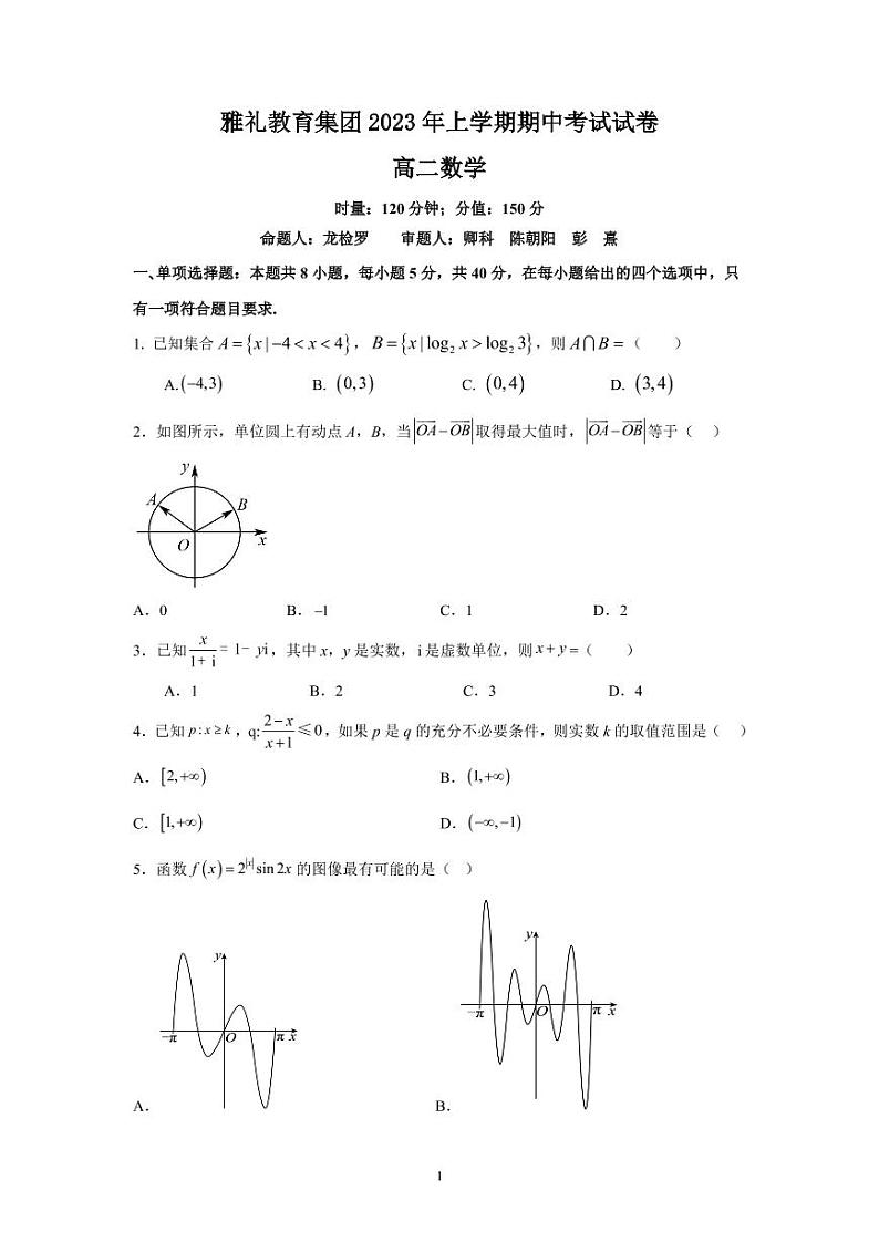 湖南省长沙市雅礼教育集团高二2023年上学期数学期中考试试卷（学生版）第1页