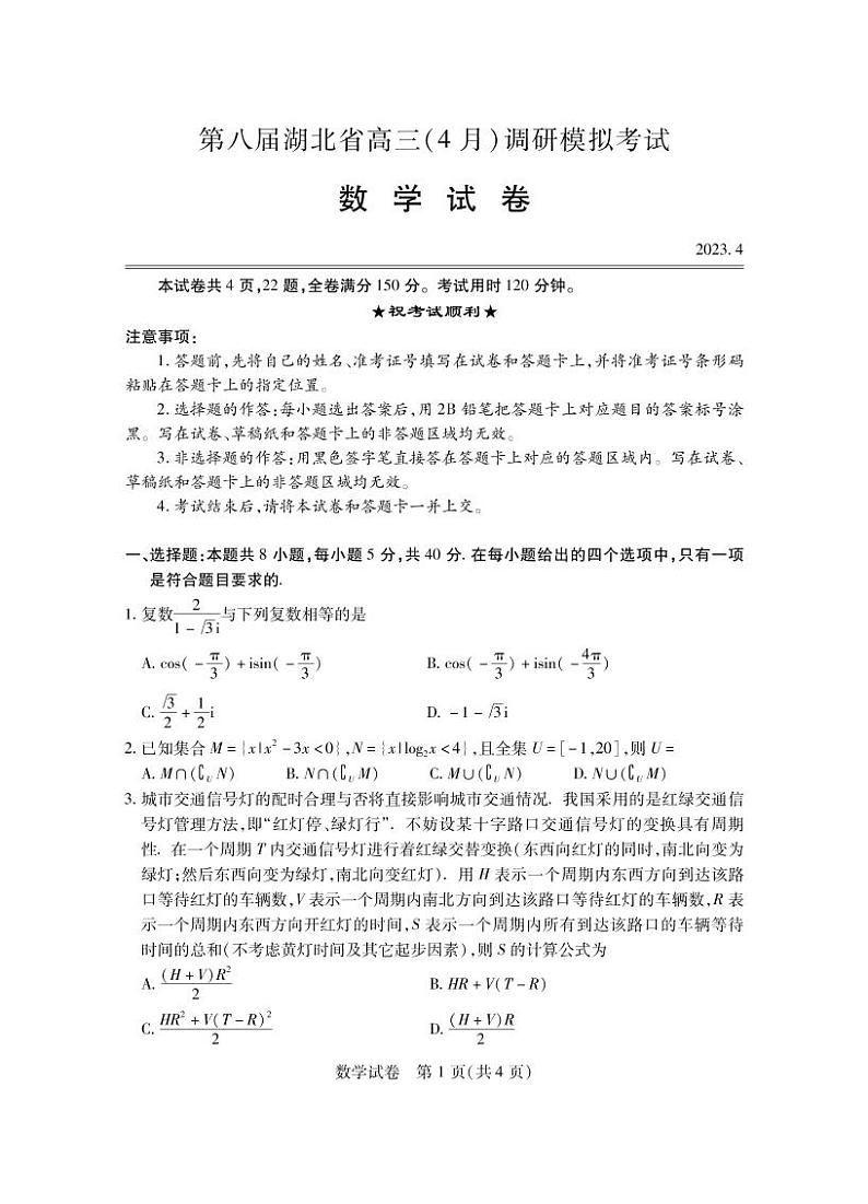 第八届湖北省高三（4月）调研模拟考试 数学第1页