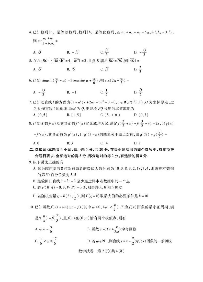 第八届湖北省高三（4月）调研模拟考试 数学第2页