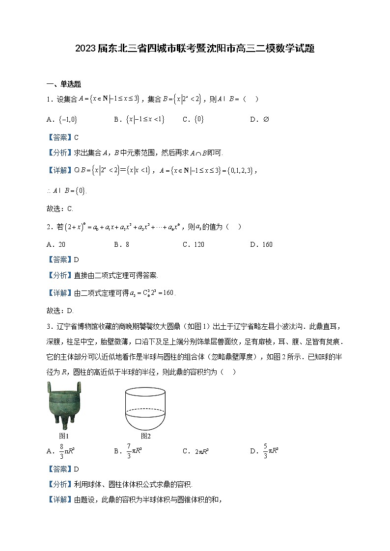 2023届东北三省四城市联考暨沈阳市高三二模数学试题含解析第1页