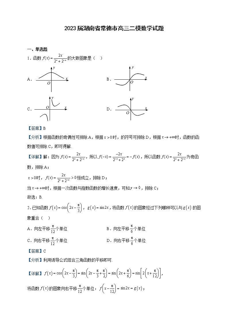 2023届湖南省常德市高三二模数学试题含解析01