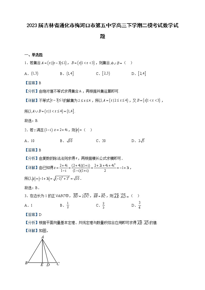 2023届吉林省通化市梅河口市第五中学高三下学期二模考试数学试题含解析第1页