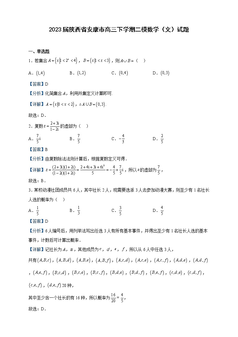 2023届陕西省安康市高三下学期二模数学（文）试题含解析01