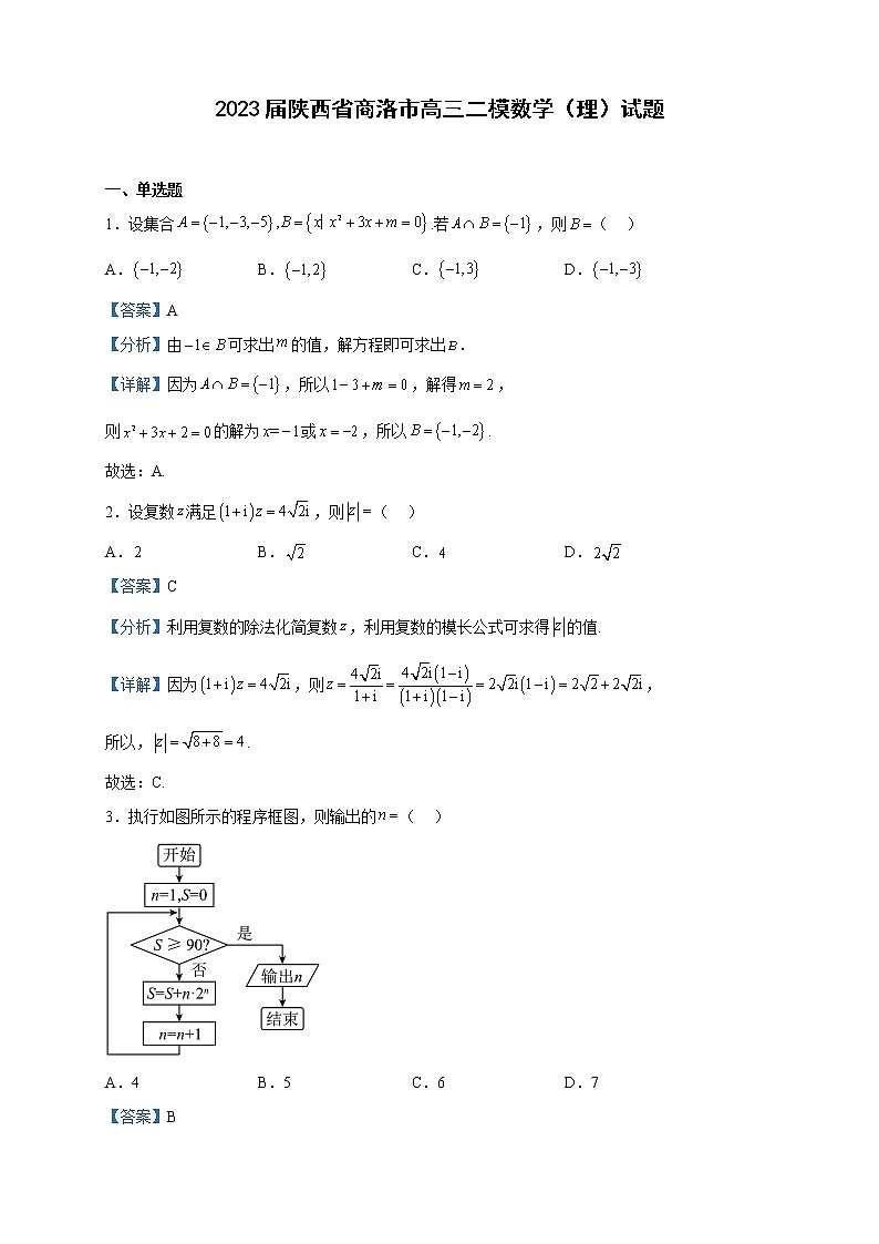 2023届陕西省商洛市高三二模数学（理）试题含解析01