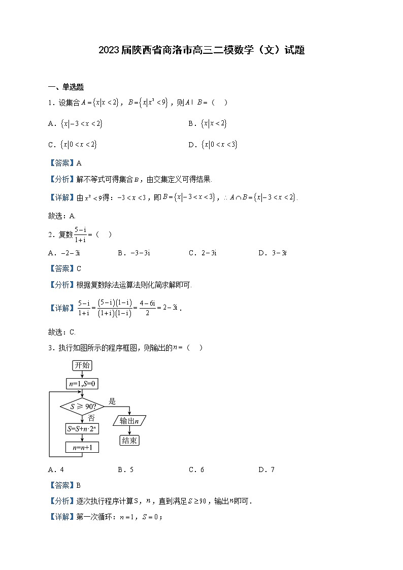 2023届陕西省商洛市高三二模数学（文）试题含解析第1页