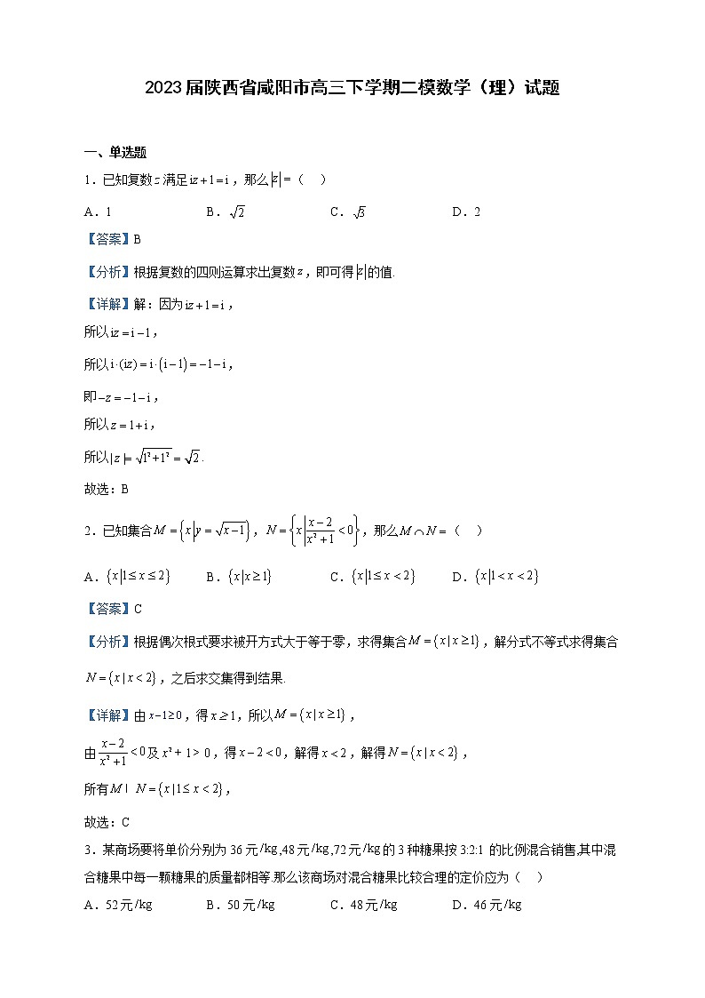 2023届陕西省咸阳市高三下学期二模数学（理）试题含解析01