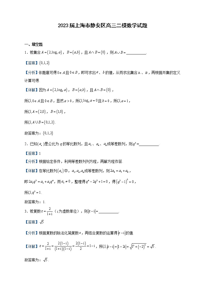 2023届上海市静安区高三二模数学试题含解析01