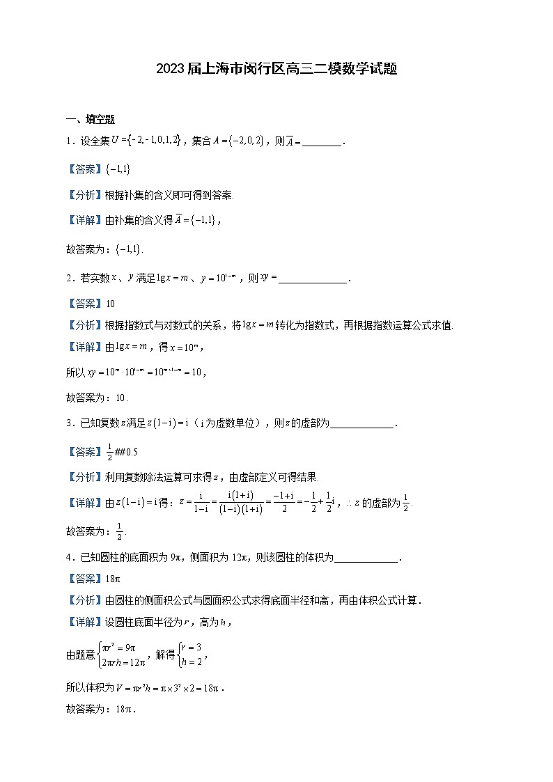 2023届上海市闵行区高三二模数学试题含解析01