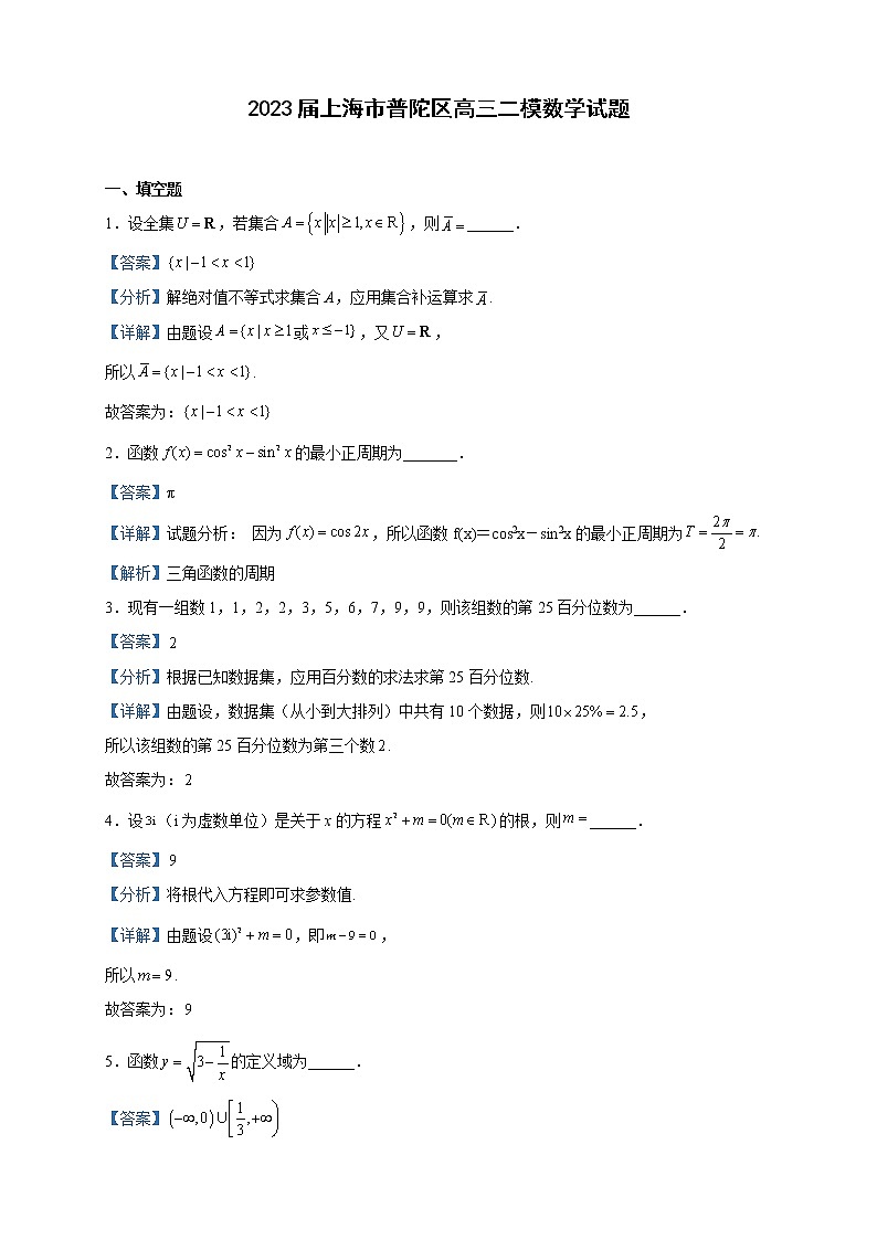 2023届上海市普陀区高三二模数学试题含解析01