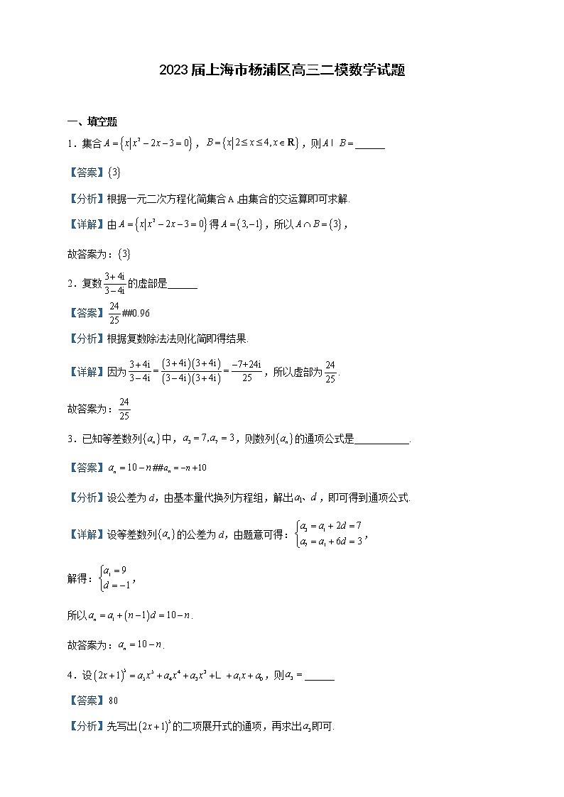 2023届上海市杨浦区高三二模数学试题含解析01