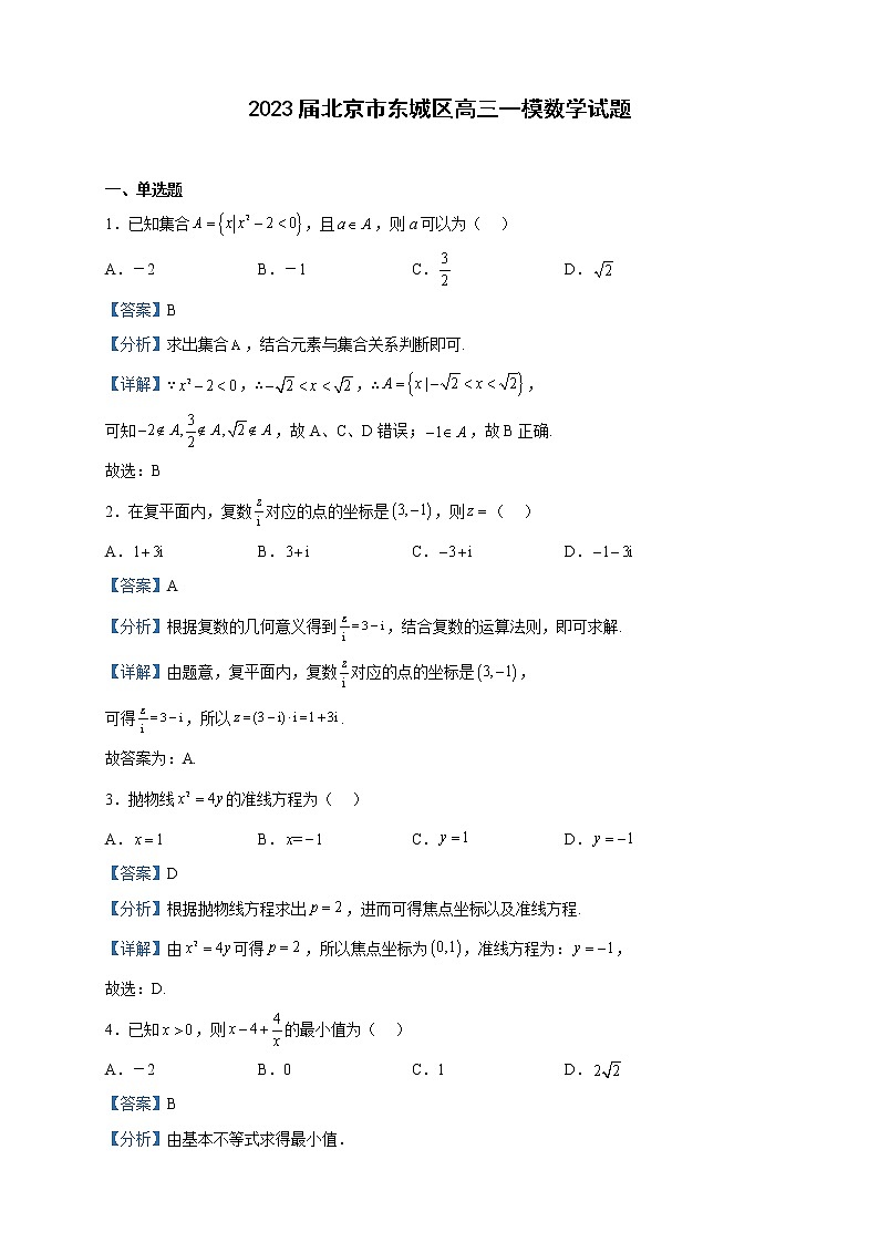 2023届北京市东城区高三一模数学试题含解析01
