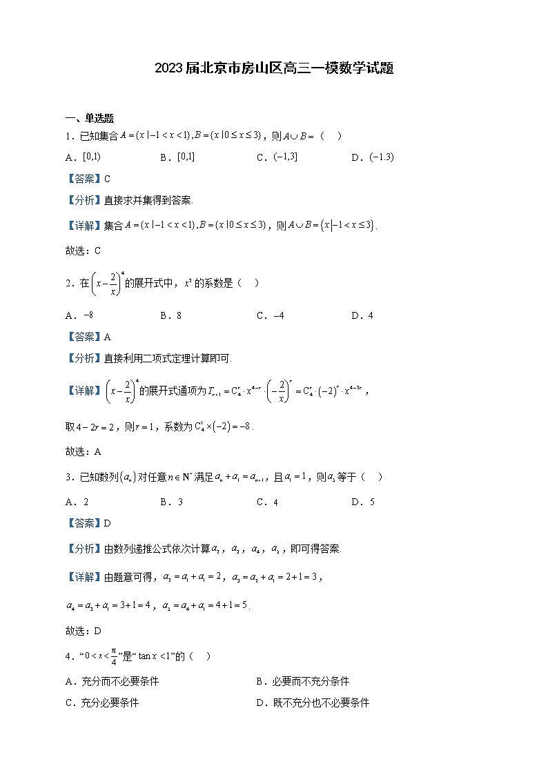 2023届北京市房山区高三一模数学试题含解析01