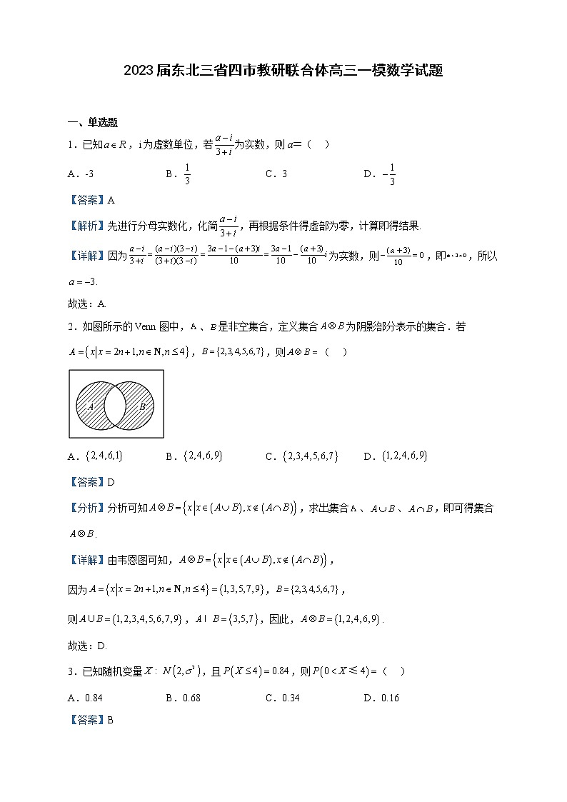 2023届东北三省四市教研联合体高三一模数学试题含解析第1页
